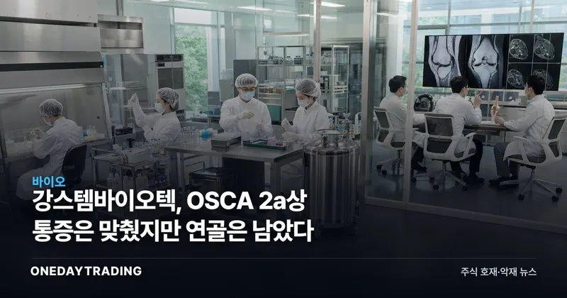 강스템바이오텍, OSCA 2a상 통증은 맞췄지만 연골은 남았다