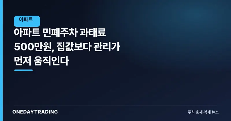 아파트 민폐주차 과태료 500만원, 집값보다 관리가 먼저 움직인다