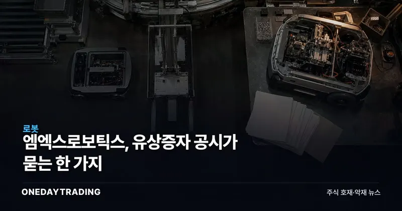 엠엑스로보틱스, 유상증자 공시가 묻는 한 가지