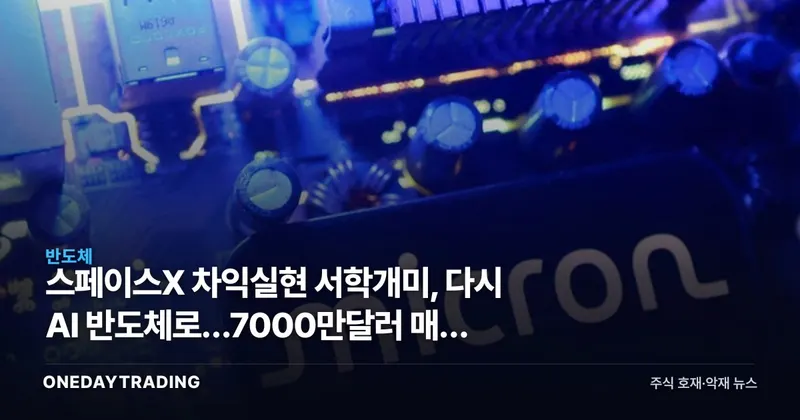 스페이스X 차익실현 서학개미, 다시 AI 반도체로…7000만달러 매도 의미