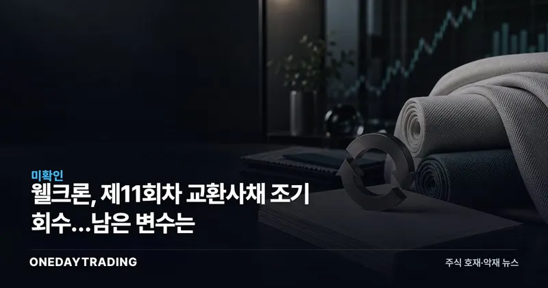 웰크론, 제11회차 교환사채 조기 회수…남은 변수는