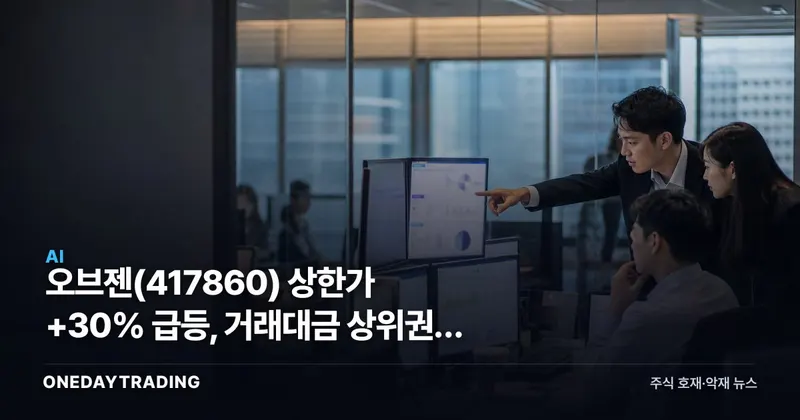 오브젠(417860) 상한가 +30% 급등, 거래대금 상위권에 투자자 관심 집중