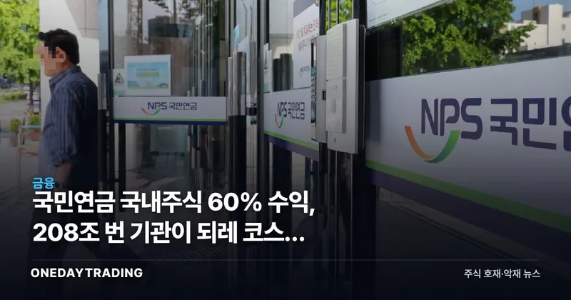 국민연금 국내주식 60% 수익, 208조 번 기관이 되레 코스피 매물 쌓는 이유