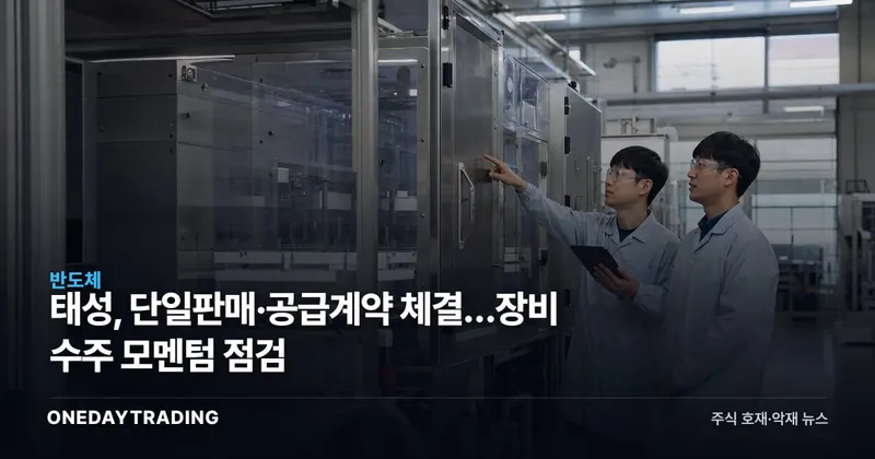 태성, 단일판매·공급계약 체결…장비 수주 모멘텀 점검
