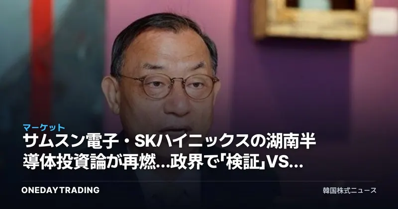 サムスン電子・SKハイニックスの湖南半導体投資論が再燃…政界で「検証」VS「萎縮」論争