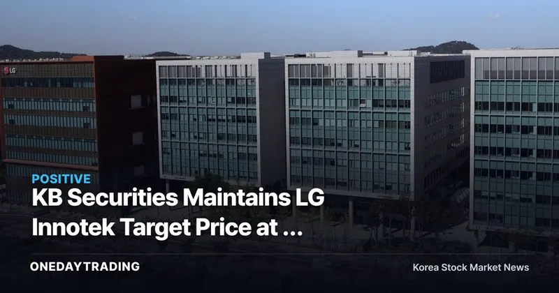 KB Securities Maintains LG Innotek Target Price at 2 Million Won — Re-Rating as a Growth Stock Tracking the Semiconductor Cycle
