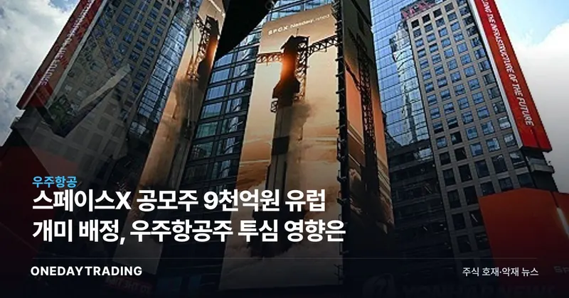 스페이스X 공모주 9천억원 유럽 개미 배정, 우주항공주 투심 영향은