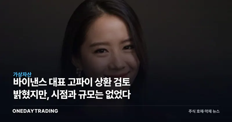 바이낸스 대표 고파이 상환 검토 밝혔지만, 시점과 규모는 없었다