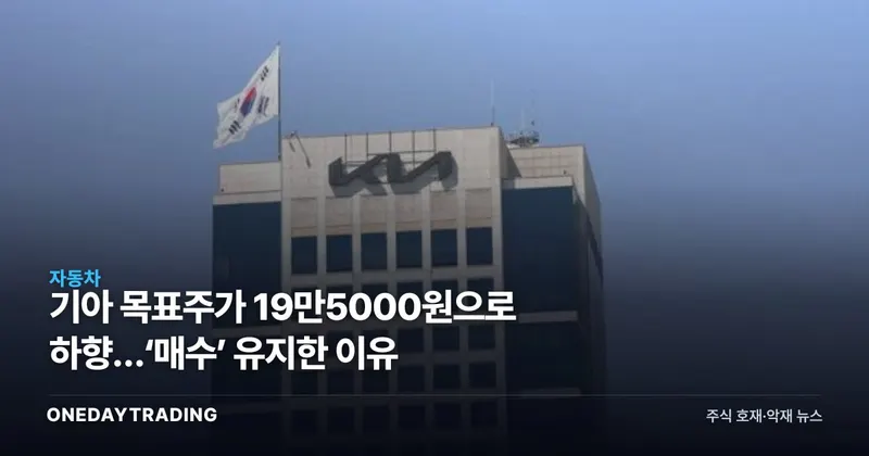 기아 목표주가 19만5000원으로 하향…‘매수’ 유지한 이유