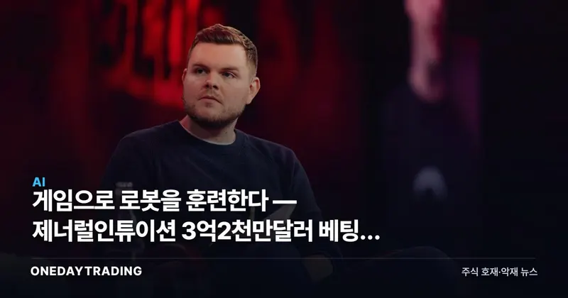 게임으로 로봇을 훈련한다 — 제너럴인튜이션 3억2천만달러 베팅의 의미