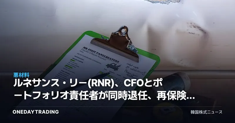 ルネサンス・リー(RNR)、CFOとポートフォリオ責任者が同時退任、再保険株のリスクを点検