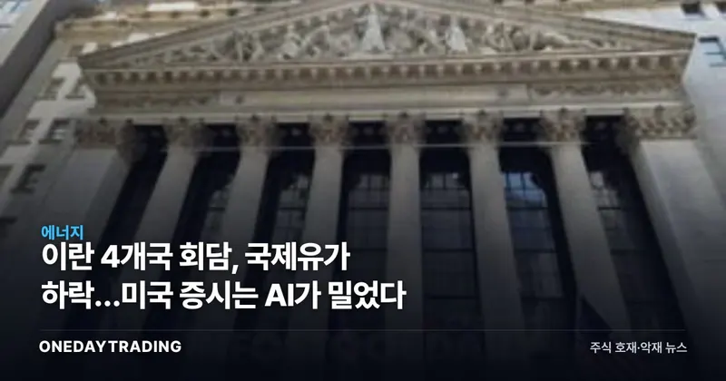 이란 4개국 회담, 국제유가 하락…미국 증시는 AI가 밀었다