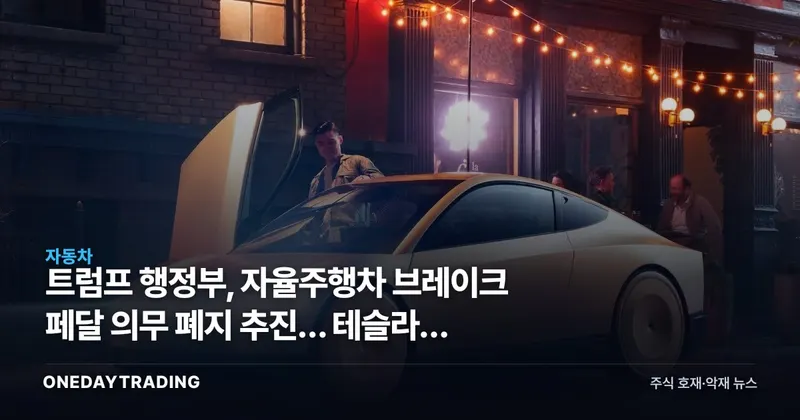 트럼프 행정부, 자율주행차 브레이크 페달 의무 폐지 추진… 테슬라에 호재
