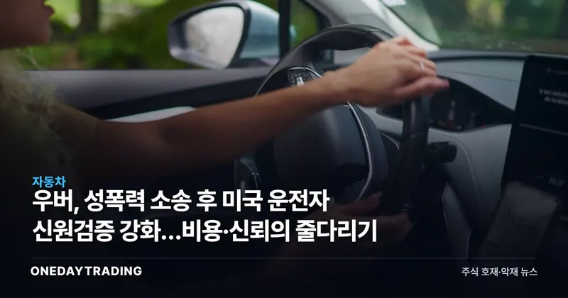 우버, 성폭력 소송 후 미국 운전자 신원검증 강화…비용·신뢰의 줄다리기
