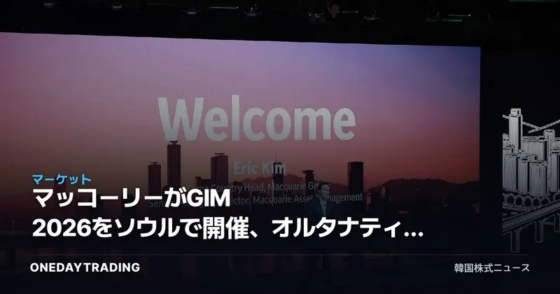 マッコーリーがGIM 2026をソウルで開催、オルタナティブ投資・インフラの資金フローが示すシグナル