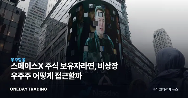 스페이스X 주식 보유자라면, 비상장 우주株 어떻게 접근할까