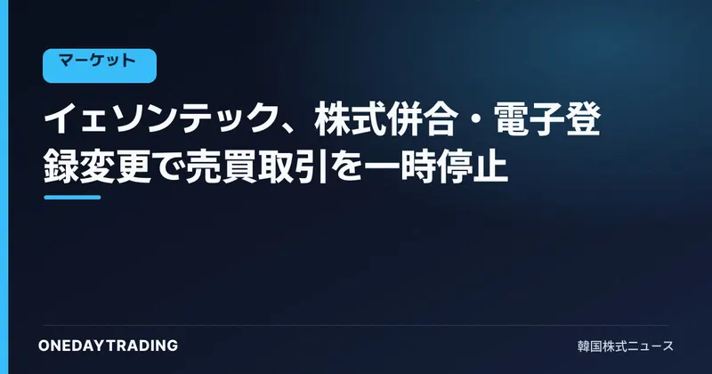 イェソンテック、株式併合・電子登録変更で売買取引を一時停止