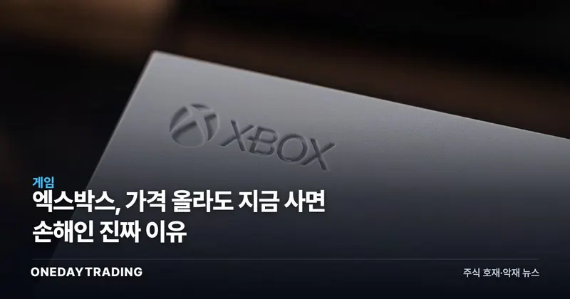 엑스박스, 가격 올라도 지금 사면 손해인 진짜 이유
