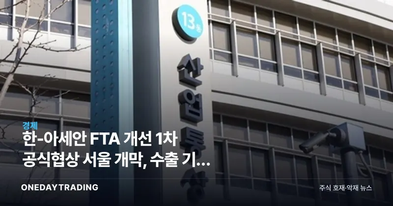 한-아세안 FTA 개선 1차 공식협상 서울 개막, 수출 기업 영향은