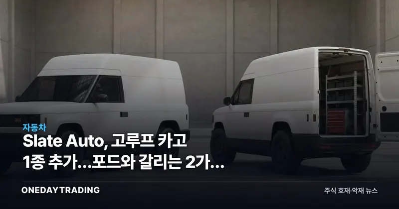 Slate Auto, 고루프 카고 1종 추가…포드와 갈리는 2가지 조건