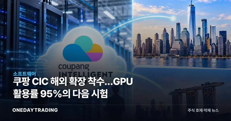 쿠팡 CIC 해외 확장 착수…GPU 활용률 95%의 다음 시험