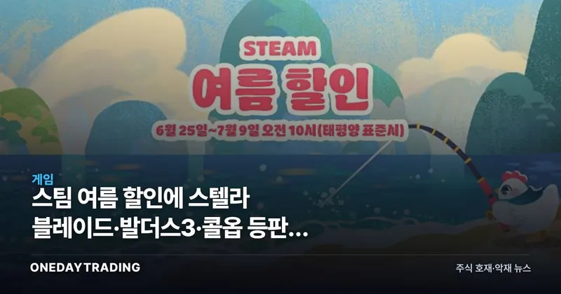 스팀 여름 할인에 스텔라 블레이드·발더스3·콜옵 등판, 게임주 영향은