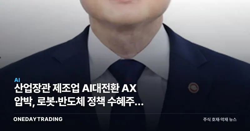 산업장관 제조업 AI대전환 AX 압박, 로봇·반도체 정책 수혜주에 쏠리는 시선