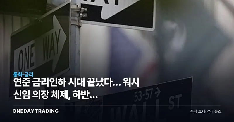 연준 금리인하 시대 끝났다… 워시 신임 의장 체제, 하반기 동결·인상론 확산