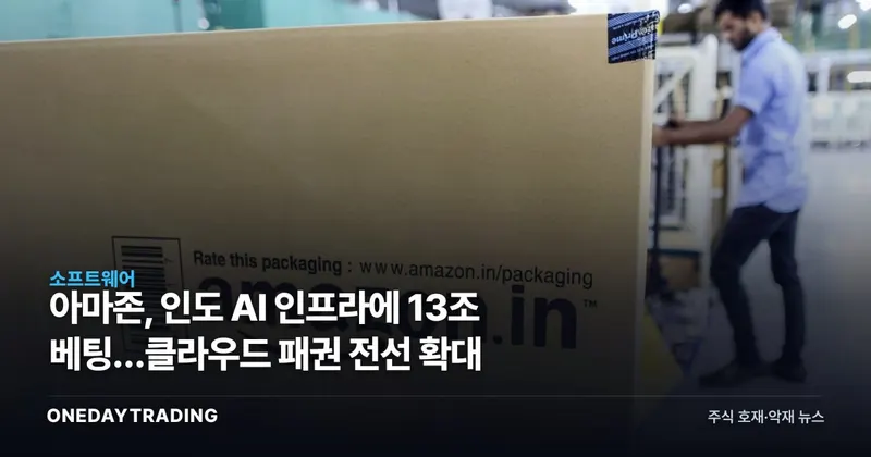 아마존, 인도 AI 인프라에 13조 베팅…클라우드 패권 전선 확대