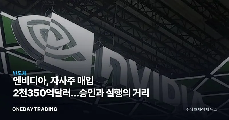 엔비디아, 자사주 매입 2천350억달러…승인과 실행의 거리