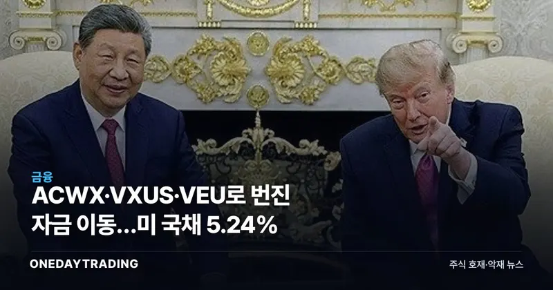 ACWX·VXUS·VEU로 번진 자금 이동…미 국채 5.24%