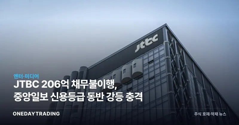 JTBC 206억 채무불이행, 중앙일보 신용등급 동반 강등 충격