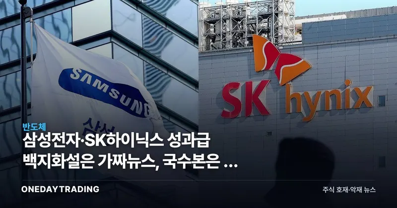 삼성전자·SK하이닉스 성과급 백지화설은 가짜뉴스, 국수본은 왜 내사 착수했나