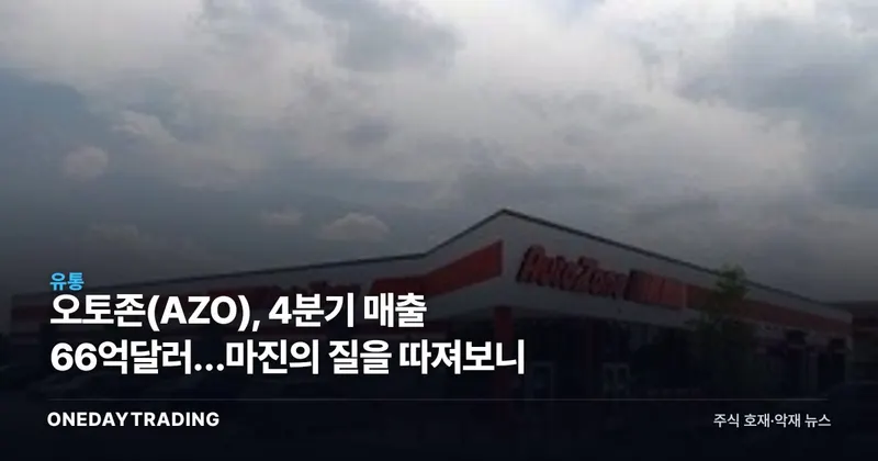 오토존(AZO), 4분기 매출 66억달러…마진의 질을 따져보니