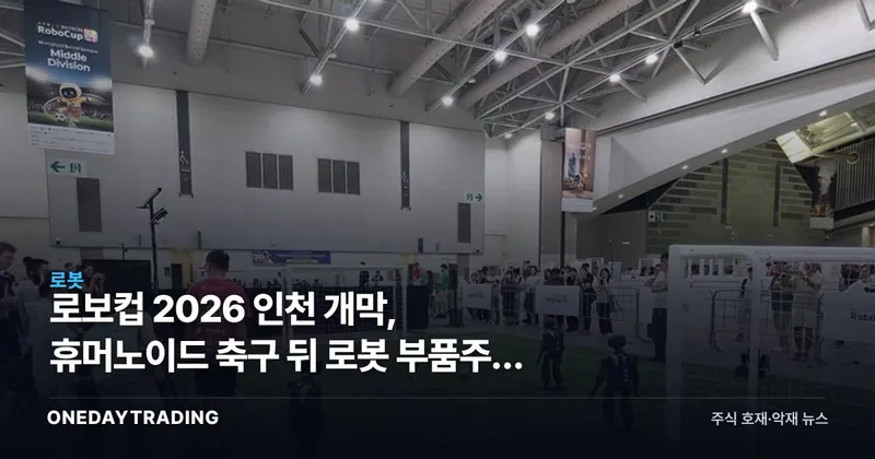 로보컵 2026 인천 개막, 휴머노이드 축구 뒤 로봇 부품주가 웃는 이유