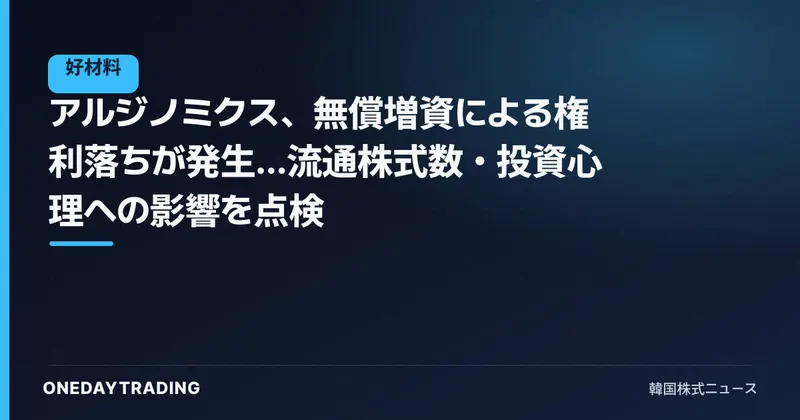 アルジノミクス、無償増資による権利落ちが発生…流通株式数・投資心理への影響を点検