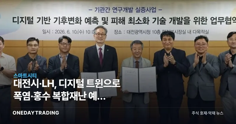 대전시·LH, 디지털 트윈으로 폭염·홍수 복합재난 예측 실증…스마트시티 수혜주는