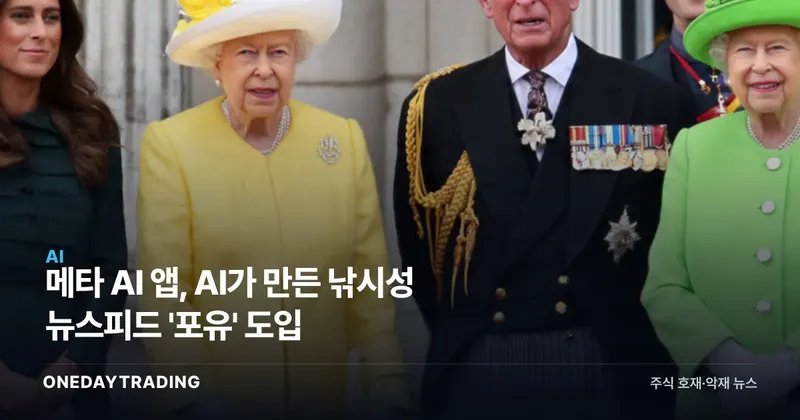 메타 AI 앱, AI가 만든 낚시성 뉴스피드 '포유' 도입