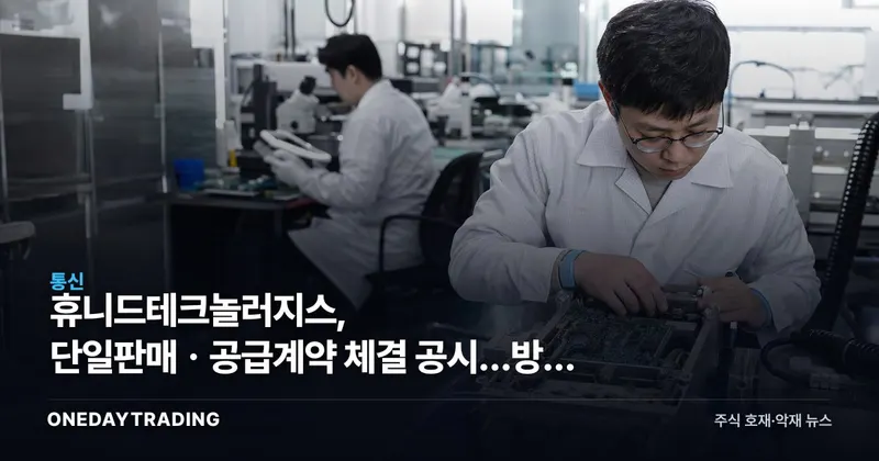 휴니드테크놀러지스, 단일판매ㆍ공급계약 체결 공시…방산 수주 모멘텀 주목