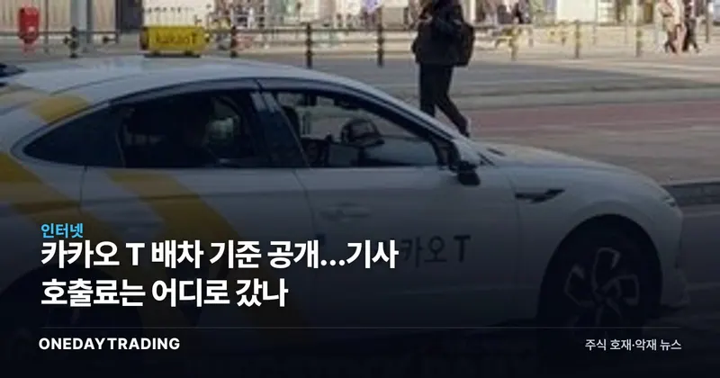카카오 T 배차 기준 공개…기사 호출료는 어디로 갔나