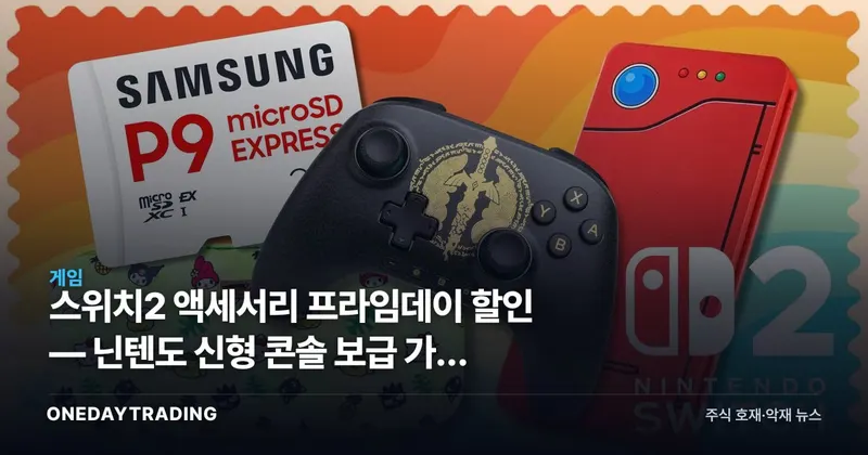 스위치2 액세서리 프라임데이 할인 — 닌텐도 신형 콘솔 보급 가속 신호