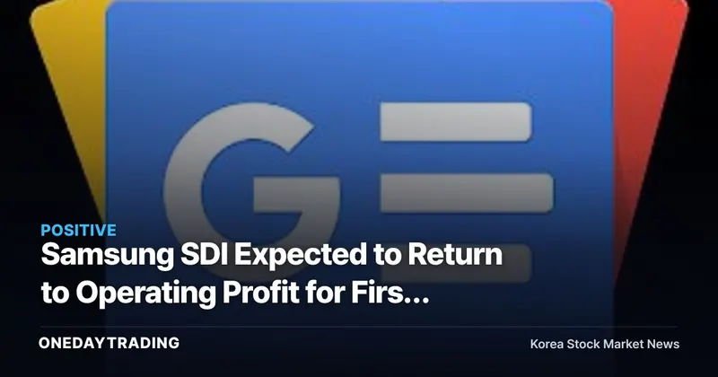 Samsung SDI Expected to Return to Operating Profit for First Time in 7 Quarters — Behind the Intraday 7% Surge and Investment Implications