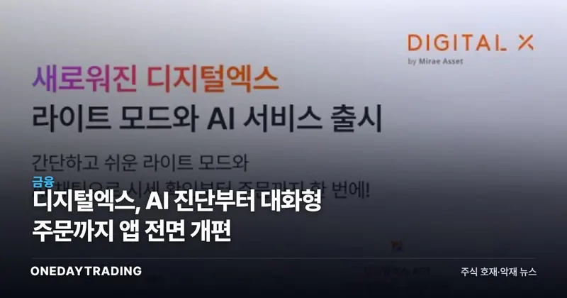 디지털엑스, AI 진단부터 대화형 주문까지 앱 전면 개편