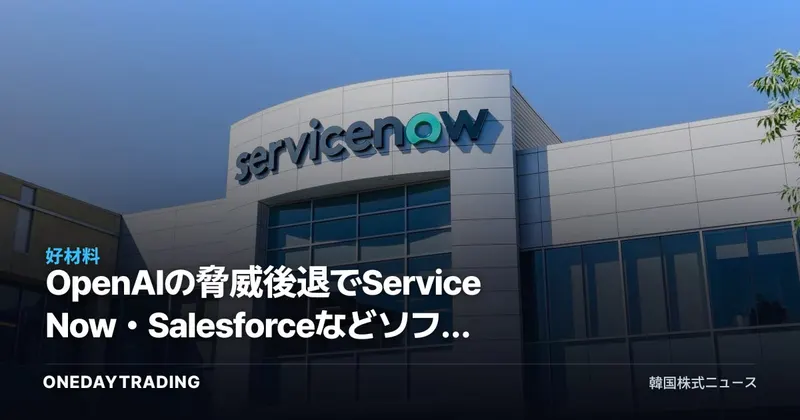 OpenAIの脅威後退でServiceNow・Salesforceなどソフトウェア(SaaS)銘柄が急騰…オラクルだけ取り残された理由