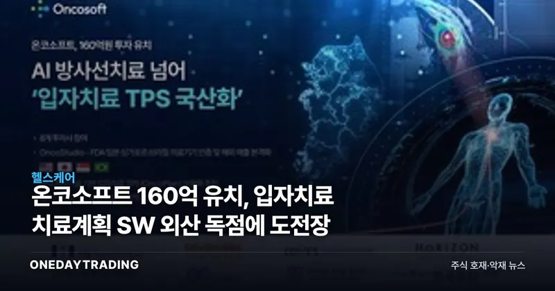 온코소프트 160억 유치, 입자치료 치료계획 SW 외산 독점에 도전장