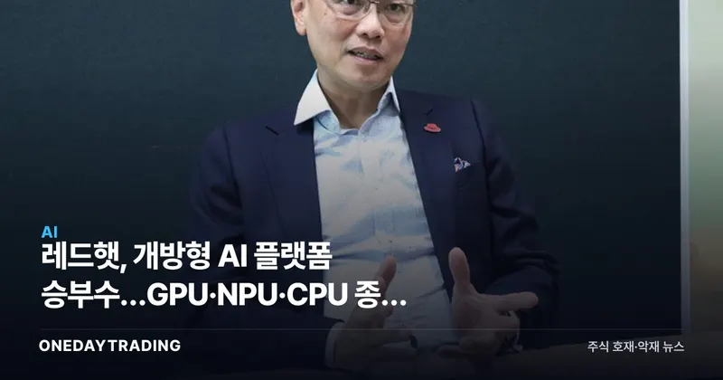레드햇, 개방형 AI 플랫폼 승부수…GPU·NPU·CPU 종속 탈피 노린다