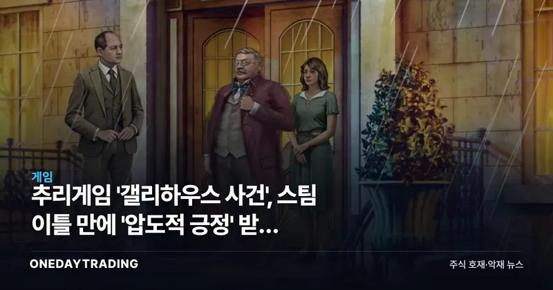 추리게임 '갤리하우스 사건', 스팀 이틀 만에 '압도적 긍정' 받은 배경
