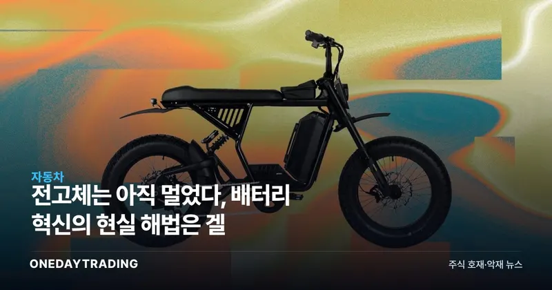 전고체는 아직 멀었다, 배터리 혁신의 현실 해법은 겔