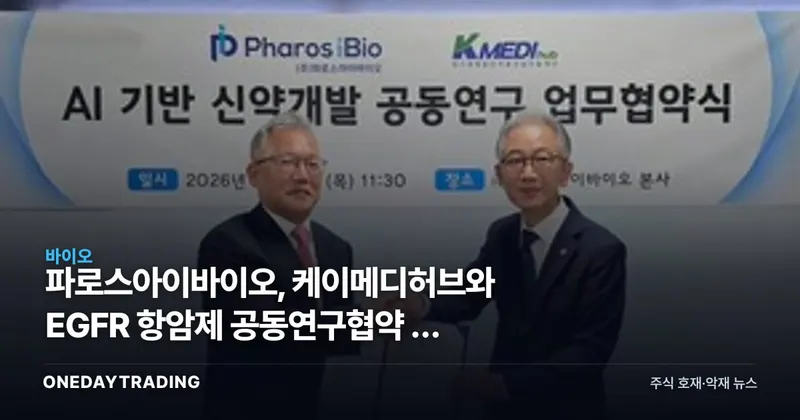 파로스아이바이오, 케이메디허브와 EGFR 항암제 공동연구협약 — 계약금은 없다
