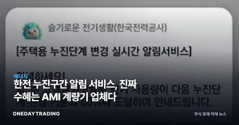 한전 누진구간 알림 서비스, 진짜 수혜는 AMI 계량기 업체다